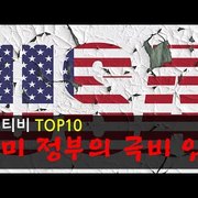 충격적인 미 정부의 극비 임무들 TOP10