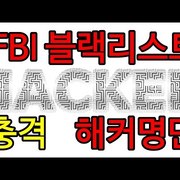 [동영상][동영상]         FBI에 블랙리스트로 등록된 해커