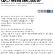MBC 뉴스 시청률