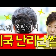 박근혜때문에 미국 발칵 뒤집힌썰(feat.올림머리 못잃어)