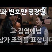 故김영애 변호인 명장면