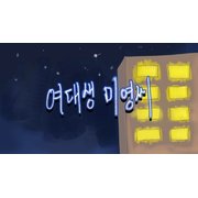 [카광][15] tv동화 행복한 세상 - 여대생 미영씨