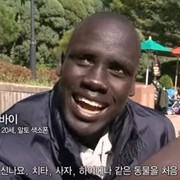 아프리카 사람이 한국에 와서야 처음 본 것