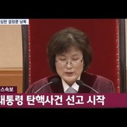 박근혜 탄핵의 순간