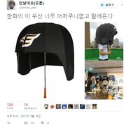 한화이글스에서 출시한 병신같지만 멋진 우산