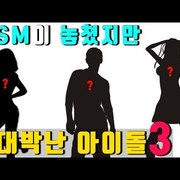 SM이 놓쳤지만 대박난 아이돌 TOP3