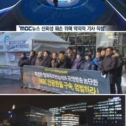 MBC 악의적 보도 강경 대응, 언론사·기자 고소