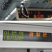 서울시 지하철 전광판 오타 모음.