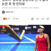 미투 폭로한 중국 테니스 선수 근황