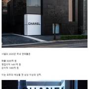 최초 공개된 샤넬의 한국 매출