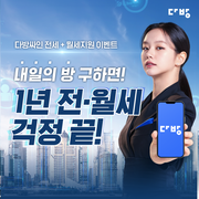 다방싸인 TVCF런칭 기념 전월세 1년치 지원 이벤트 공유한다앗!