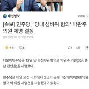 보좌관 성추행 혐의 국회의원 제명