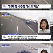 최근 한국에 생긴 타이어 시험장