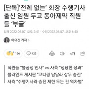 수행기사 임원 승진 논란