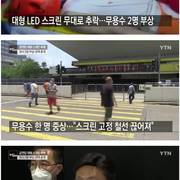 홍콩 아이돌그룹 공연 도중 대형 스크린 추락