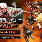 ‘진격의 거인 Brave Order’ 한국 런칭 결정, 사전등록 이벤트 현재 진행 중