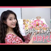 아이유 [IU TV] 데뷔 12주년 비하인드