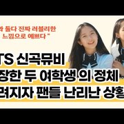[BTS]뮤뷔에 등장한 여학생 둘, 난리 & SBS 뉴스 보도