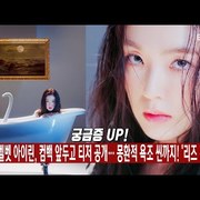 레드벨벳 아이린, 컴백 앞두고 티저 공개··· 몽환적 욕조씬까지!