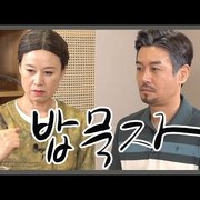 김대희 밥묵자 이게 미선129? feat.박미선