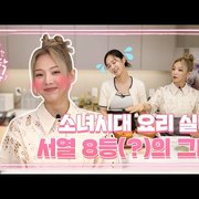 소녀시대 권유리 김효연 샌드위치