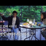 강수지 김국진의 다섯 번째 글램핑 이야기, 화룡점정 바비큐