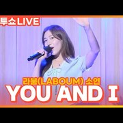 [LIVE] 라붐 소연 - YOU AND I | 원곡 박봄 | 두시탈출 컬투쇼