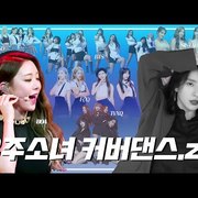 우주소녀 커버댄스 모음(feat.추팔을 곁들인 KPOP띵곡메들리)