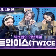 트와이스 나연,사나,지효 박소현의 러브게임 FULL