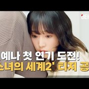 최예나 (CHOI YENA), '소녀의 세계2' 티저 공개