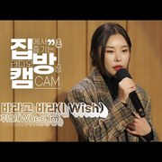[집방캠][4K] 휘인(Whee In) - 바라고 바라(I wish) LIVE | 옷소매 붉은 끝동 OST | 두시탈출 컬투쇼 | 220120
