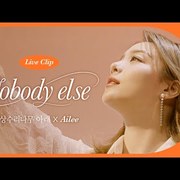 에일리(Ailee) 'Nobody else' 라이브클립 - 상수리나무 아래 OST (full ver)