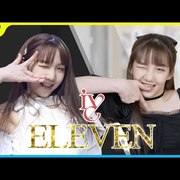10년생이 추는 IVE(아이브) - ELEVEN(일레븐) 댄스 커버 by 승비(놀아줘클럽)