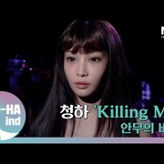 [C-HAind] 청하 'Killing Me' 안무의 비밀