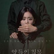 전혜원 '양들의 침묵' 포스터