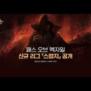 카카오게임즈 ‘패스 오브 엑자일’, 시즌 10 ‘스컬지’ 23일 정식 오픈!