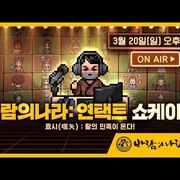 바람의 나라 연 20일 언택트 쇼케이스 개최