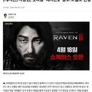 레이븐2 티저 2편 공개 모델 차승원 발탁