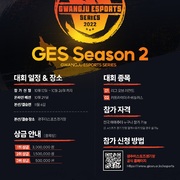 GES 광주이스포츠 2차 대회 선수모집 정보 (전지역/ 아마추어 참가 가능)