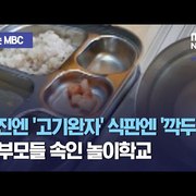 [제보는 MBC]사진엔 '고기완자' 식판엔 '깍두기'…부모들 속인 놀이학교 (2020.11.16/뉴스데스크/MBC)