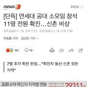 [단독] 연세대 공대 소모임 참석 11명 전원 확진…신촌 비상