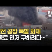 인천 화장품 공장 화재…“동료 대피 돕다 3명 희생”