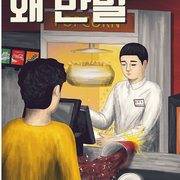 별것아닌 위로, (feat. 김나훔작가)