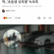 용의자 정보 안준 쏘카, 결국 초등학생은 성폭행 당함..