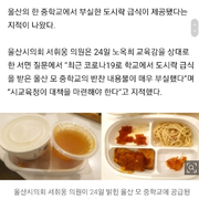 “콩나물 없는 콩나물국, 너무해”…울산 중학교 부실 급식 논란