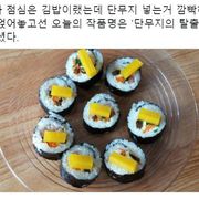 김밥에 단무지를 깜빡하신 엄마