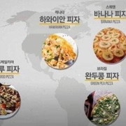 각 나라의 특이한 피자들