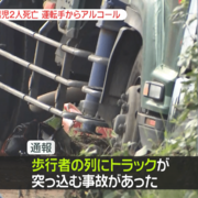 어제 일본을 분노케 했던 화물 트럭 음주운전으로 인한 아동 사망 사고