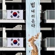 한국 '범 내려온다' 새 현수막에 日 누리꾼 