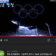 서울,평창 올림픽 개막식 오륜기 댓글반응